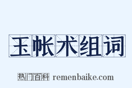 玉帐术组词是什么意思的图片